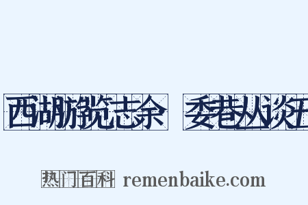 西湖游览志余·委巷丛谈五是什么意思的图片